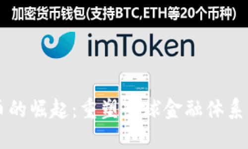 虚拟币的崛起：重塑全球金融体系的未来