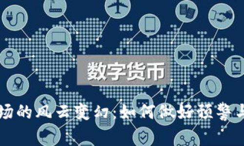 虚拟币市场的风云变幻：如何做好预警与风险管理