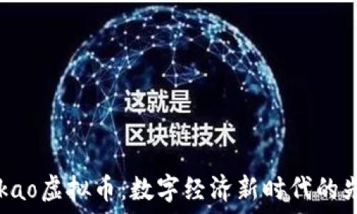   
Kakao虚拟币：数字经济新时代的先锋