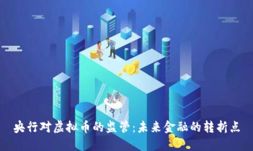 央行对虚拟币的监管：未来金融的转折点