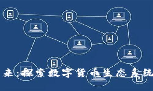 虚拟币的未来：探索数字货币生态系统的无限可能