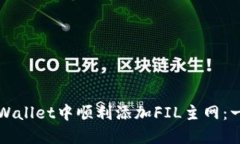 如何在TPWallet中顺利添加