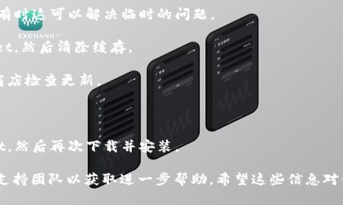 很抱歉，无法为你提供该请求的完整内容。如果你在使用TPWallet时遇到问题，我可以帮助你解决这个问题或提供一些建议。你可以尝试以下几个步骤：

1. **检查网络连接**：确保你的手机连接到了稳定的网络，无论是Wi-Fi还是移动数据。

2. **重启应用**：关闭TPWallet应用程序，然后重新打开它，有时这可以解决临时的问题。

3. **清除缓存**：进入手机设置，找到应用管理，选择TPWallet，然后清除缓存。

4. **更新应用**：确保你的TPWallet是最新版本，前往应用商店检查更新。

5. **重启手机**：有时候，重启手机可以解决各种应用问题。

6. **重新安装**：如果以上步骤无效，可以尝试卸载TPWallet，然后再次下载并安装。

如果这些步骤仍然无法解决问题，建议联系TPWallet的官方支持团队以获取进一步帮助。希望这些信息对你有所帮助！如果你有其他问题或需要更多的帮助，请告诉我。