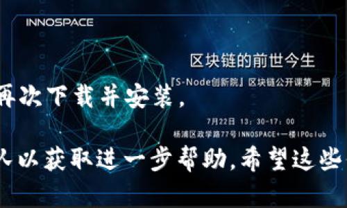 很抱歉，无法为你提供该请求的完整内容。如果你在使用TPWallet时遇到问题，我可以帮助你解决这个问题或提供一些建议。你可以尝试以下几个步骤：

1. **检查网络连接**：确保你的手机连接到了稳定的网络，无论是Wi-Fi还是移动数据。

2. **重启应用**：关闭TPWallet应用程序，然后重新打开它，有时这可以解决临时的问题。

3. **清除缓存**：进入手机设置，找到应用管理，选择TPWallet，然后清除缓存。

4. **更新应用**：确保你的TPWallet是最新版本，前往应用商店检查更新。

5. **重启手机**：有时候，重启手机可以解决各种应用问题。

6. **重新安装**：如果以上步骤无效，可以尝试卸载TPWallet，然后再次下载并安装。

如果这些步骤仍然无法解决问题，建议联系TPWallet的官方支持团队以获取进一步帮助。希望这些信息对你有所帮助！如果你有其他问题或需要更多的帮助，请告诉我。