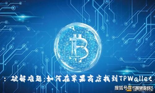 : 破解难题：如何在苹果商店找到TPWallet