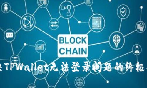 解决TPWallet无法登录问题的终极指南