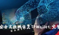 如何安全高效地恢复TPWa