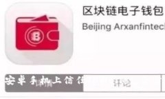 如何在安卓手机上信任T