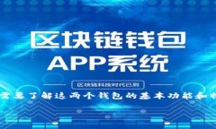 为了探讨“tpwallet和小狐狸