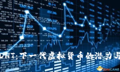 探索DHT：下一代虚拟货币的潜力与挑战