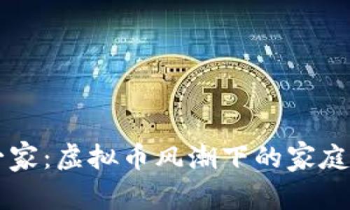 辛普森一家：虚拟币风潮下的家庭喜剧新篇