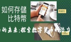 虚拟币的未来：探索数字