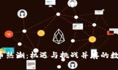  淮安的虚拟币热潮：机遇