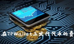 ### 在TPWallet上发行代币的