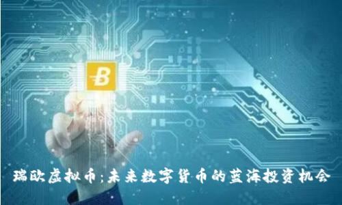 瑞欧虚拟币：未来数字货币的蓝海投资机会