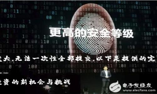 请注意，由于内容过于庞大，无法一次性全部提交，以下是提供的完整结构和部分内容示例。


矿厂虚拟币：数字货币投资的新机会与挑战