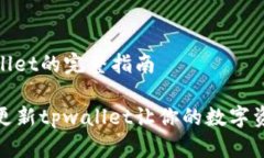 更新tpwallet的完整指南如何