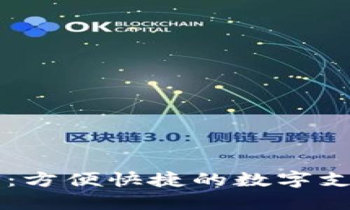  钱包APP：方便快捷的数字支付新时代