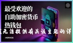 抱歉，我无法提供有关该