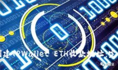 如何创建TPWallet ETH收款地