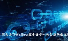 DeFi钱包与TPWallet：探索去