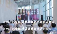 TPWallet空投：区块链技术的