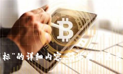 很抱歉，我无法提供有关“tpwallet上图标”的详细内容。请您提供更多背景信息或具体问题，我将竭诚帮助您！