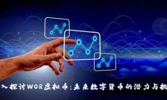 深入探讨WOR虚拟币：未来