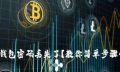 : Bying钱包密码丢失了？教