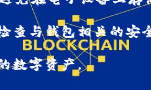 如果您想要了解如何从TPWallet（TP钱包）中提取资金或者退出账户，以下是相关的信息和指导。

### 1. TPWallet概述

TPWallet是一个多功能的钱包应用，支持多个区块链和代币，让用户能够方便地存储、发送和接收数字货币。它的用户界面友好，并且提供了一系列的安全功能，以确保用户资产的安全。TPWallet还整合了一些去中心化应用（DApp）和交易所，使得用户可以在平台内进行交易和操作。

### 2. 如何从TPWallet中退出来

要从TPWallet中提取资金，您可以按照以下步骤进行操作：

步骤一：打开TPWallet应用
首先，在您的移动设备上找到并打开TPWallet应用。如果您还没有安装，可以在应用商店中下载并安装。

步骤二：登录账户
使用您的账号和密码登录到TPWallet。如果您使用的是助记词、私钥或其他方式进行访问，请确保您输入正确。

步骤三：选择要提取的资产
在主界面上，您会看到您账户中的各种数字资产。点击您希望提取的资产，以查看其详细信息。

步骤四：发起提币操作
在资产详情页面，找到“提币”或“取款”选项。点击该选项，并输入您想要提取的金额。同时，您还需要输入接收地址（即您想将资金提取到的地址）。确保地址输入无误，以免资金丢失。

步骤五：确认交易信息
在提交提币请求之前，系统会显示您的交易信息，包括提取金额、接受地址和交易费用等。请再次确认所有信息无误后，点击“确认”进行提币操作。

步骤六：等待交易确认
交易提交后，您需要等待区块链网络处理和确认交易。在此期间，您可以在TPWallet中查看交易的状态。

### 3. 可能相关问题

接下来，我们将探讨与提币和TPWallet相关的四个可能问题。

问题一：TPWallet的安全性如何保障？
TPWallet重视用户的资产安全，提供了一些关键的安全措施。首先，所有的私钥存储在用户设备上，不会上传到服务器，从而避免了黑客攻击导致的资产丢失。此外，TP钱包还支持生物识别（如指纹解锁）和PIN码等多重身份验证措施，以提高安全性。

用户在使用TPWallet时，应确保其设备安全，避免在不安全的网络环境中使用钱包。同时，定期备份助记词或私钥也是确保资产安全的重要步骤。通过这些方式，TPWallet致力于为用户提供一个安全的管理数字资产的环境。

问题二：提币时的手续费问题
提币时，用户需要支付一定的网络手续费（Gas Fee），这通常取决于所使用区块链的交易拥堵情况。不同的区块链网络，手续费的标准也有所不同。例如，Ethereum网络的Gas Fee在网络繁忙时可能会大幅上升。

为了降低手续费，建议用户在网络负载较低时再进行提币操作。另外，有些数字货币会提供更便宜的替代链（例如Polygon或Binance Smart Chain），用户可以考虑将资产迁移到这些网络进行更低成本的交易。

问题三：不能提币怎么办？
如果您在进行提币操作时遇到了问题，如系统提示“提币失败”或“资产被冻结”的情况，请首先检查您的网络连接是否正常。然后，确认您的账户余额是否足够，并确保输入的接收地址是有效的。

如仍无法解决问题，可以尝试重启TPWallet应用，或者联系TPWallet的客服支持，寻求进一步的帮助。客服团队通常可以提供针对特定问题的专业支持，帮助用户顺利完成提币。

问题四：如何保障助记词或私钥的安全性？
助记词或私钥是访问您TPWallet的关键，保护这些信息的安全至关重要。首先，您应将助记词或私钥存储在一个安全的地方，尽量避免在电子设备上存储，以防被黑客窃取。

使用纸质或硬件钱包进行备份也是一个不错的选择。同时，避免与他人分享您的助记词或私钥，这样可以有效防止资金被盗。定期检查与钱包相关的安全更新，保持应用程序处于最新状态，也是保障安全的有效手段。

以上是关于如何从TPWallet中提取资产的详细介绍以及与之相关的一些问题解析。希望这些信息能帮助您更好地管理和使用您的数字资产。