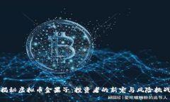 揭秘虚拟币金果子：投资