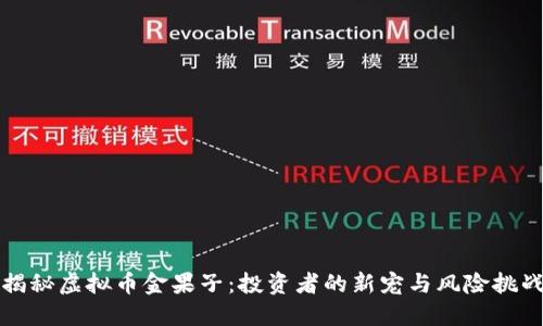 揭秘虚拟币金果子：投资者的新宠与风险挑战