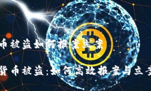 虚拟币被盗如何报案立案

虚拟货币被盗：如何高效报案与立案指南