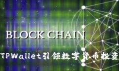 如何利用TPWallet引领数字货