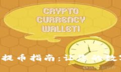 TPWallet 轻松提币指南：让