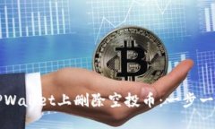 如何在TPWallet上删除空投币