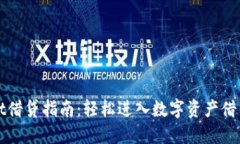 TPWallet借贷指南：轻松进入