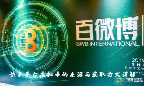 快手平台虚拟币的来源与获取方式详解