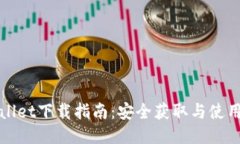 TPWallet下载指南：安全获取