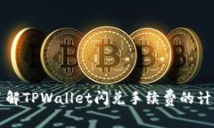 深入了解TPWallet闪兑手续费
