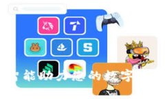 tpwallet：智能助力您的数字