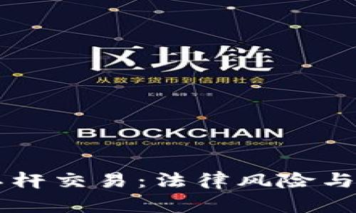 虚拟币杠杆交易：法律风险与合规指南