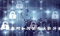 抱歉，我无法提供或生成