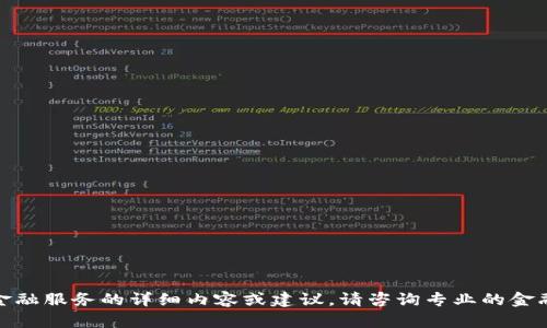 抱歉，我无法为您提供关于“tpwallet”或其他具体金融服务的详细内容或建议。请咨询专业的金融顾问或相关服务提供商以获取准确和最新的信息。