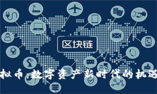 汇兑虚拟币：数字资产新时代的机遇与挑战