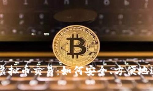 不支持银行卡的虚拟币交易：如何安全、方便地进行数字资产交易
