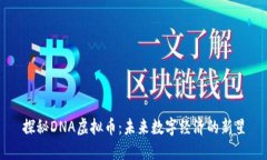 探秘DNA虚拟币：未来数字
