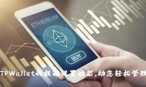 全面掌握TPWallet的提醒设置功能，助您轻松管理数字资产