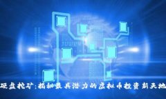 硬盘挖矿：揭秘最具潜力