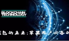 探索虚拟币钱包的未来：